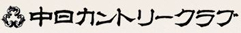 中日カントリークラブ