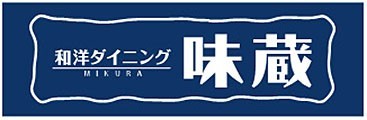 ■和洋ダイニング　味蔵　営業時間　24H