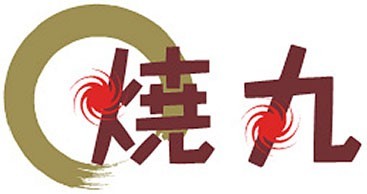 ■焼丸 営業時間 8:00~20:00